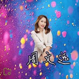 周文远