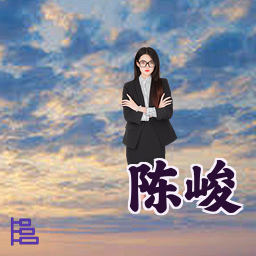 陈峻